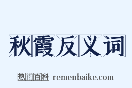 秋霞反义词是什么意思的图片